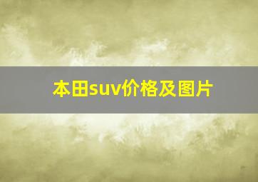 本田suv价格及图片