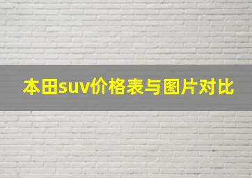 本田suv价格表与图片对比