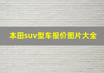 本田suv型车报价图片大全