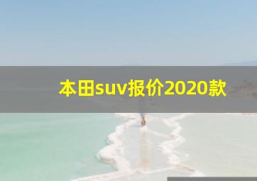 本田suv报价2020款