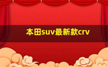 本田suv最新款crv