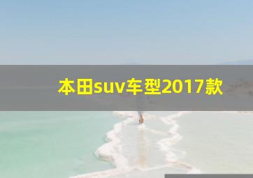 本田suv车型2017款