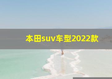 本田suv车型2022款