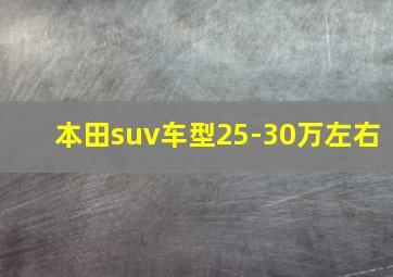 本田suv车型25-30万左右