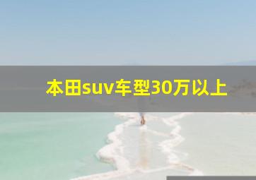 本田suv车型30万以上