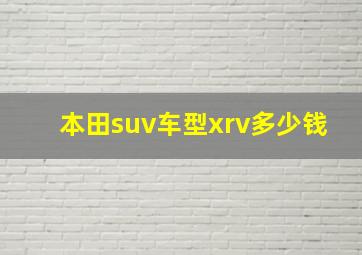 本田suv车型xrv多少钱