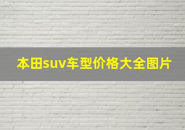 本田suv车型价格大全图片