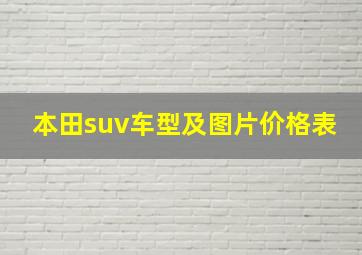 本田suv车型及图片价格表