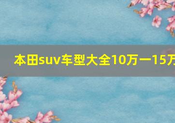 本田suv车型大全10万一15万