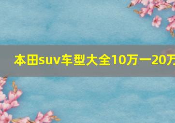 本田suv车型大全10万一20万