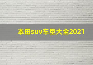 本田suv车型大全2021