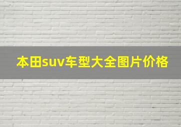 本田suv车型大全图片价格