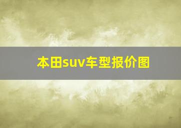 本田suv车型报价图