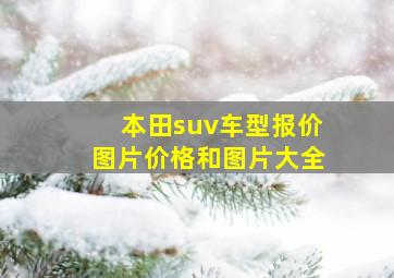 本田suv车型报价图片价格和图片大全