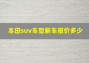 本田suv车型新车报价多少