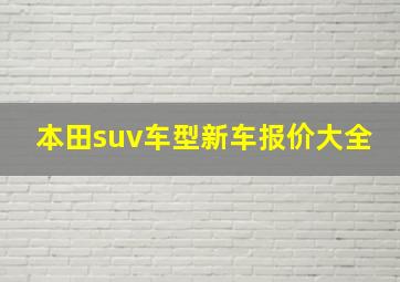 本田suv车型新车报价大全