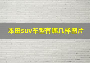 本田suv车型有哪几样图片