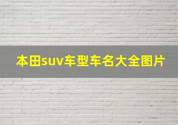 本田suv车型车名大全图片