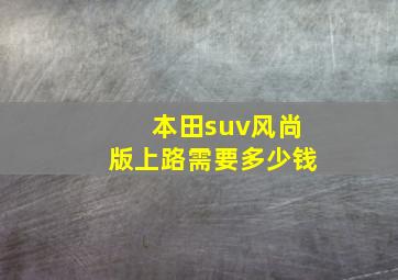 本田suv风尚版上路需要多少钱