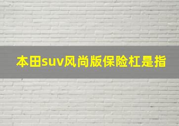 本田suv风尚版保险杠是指