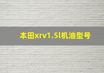 本田xrv1.5l机油型号