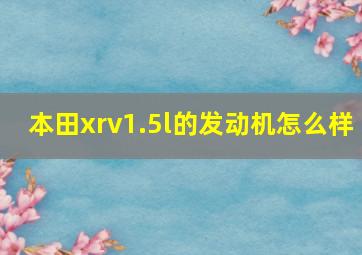 本田xrv1.5l的发动机怎么样