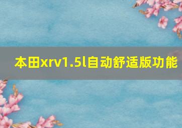 本田xrv1.5l自动舒适版功能