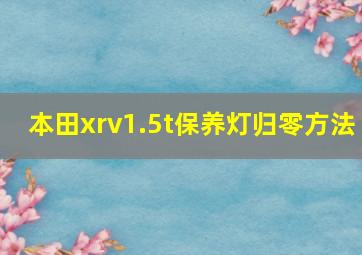 本田xrv1.5t保养灯归零方法