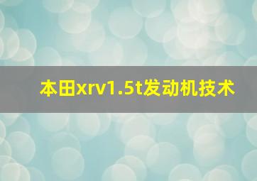 本田xrv1.5t发动机技术