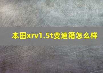 本田xrv1.5t变速箱怎么样