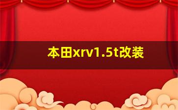 本田xrv1.5t改装