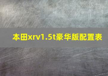 本田xrv1.5t豪华版配置表