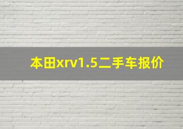 本田xrv1.5二手车报价