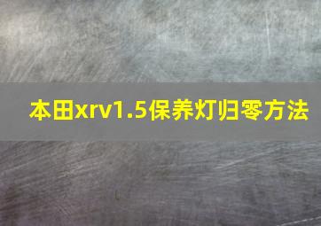 本田xrv1.5保养灯归零方法