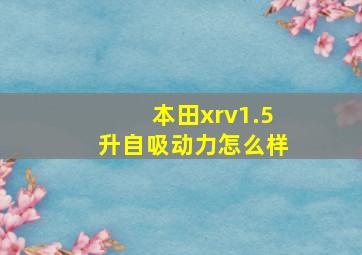 本田xrv1.5升自吸动力怎么样