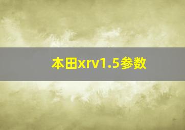 本田xrv1.5参数