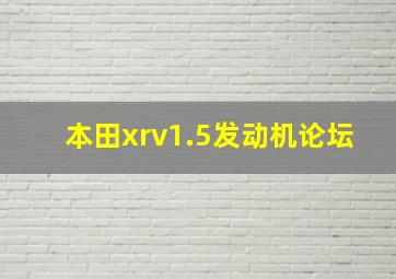 本田xrv1.5发动机论坛