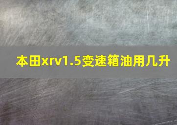 本田xrv1.5变速箱油用几升