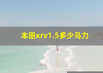 本田xrv1.5多少马力