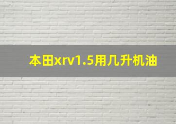 本田xrv1.5用几升机油