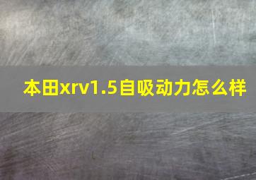 本田xrv1.5自吸动力怎么样