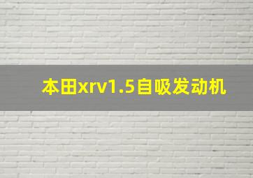 本田xrv1.5自吸发动机