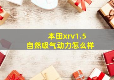 本田xrv1.5自然吸气动力怎么样