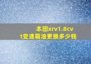 本田xrv1.8cvt变速箱油更换多少钱