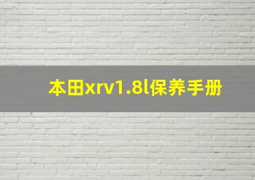 本田xrv1.8l保养手册