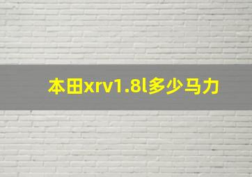 本田xrv1.8l多少马力