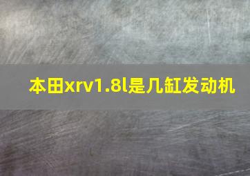 本田xrv1.8l是几缸发动机