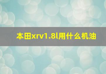 本田xrv1.8l用什么机油