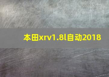 本田xrv1.8l自动2018