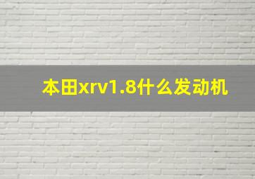 本田xrv1.8什么发动机